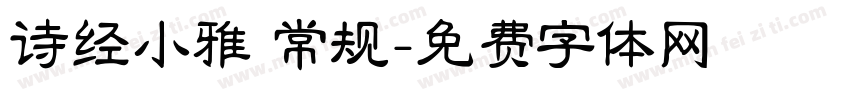 诗经小雅 常规字体转换
